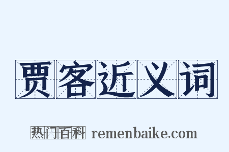 贾客近义词是什么意思的图片